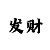 快3万能单双稳赢投注法